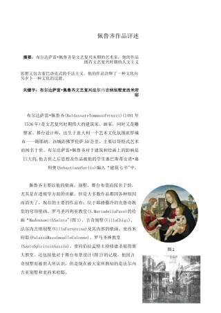 佩鲁齐设计思想及作品评析(外国建筑史评析作业)