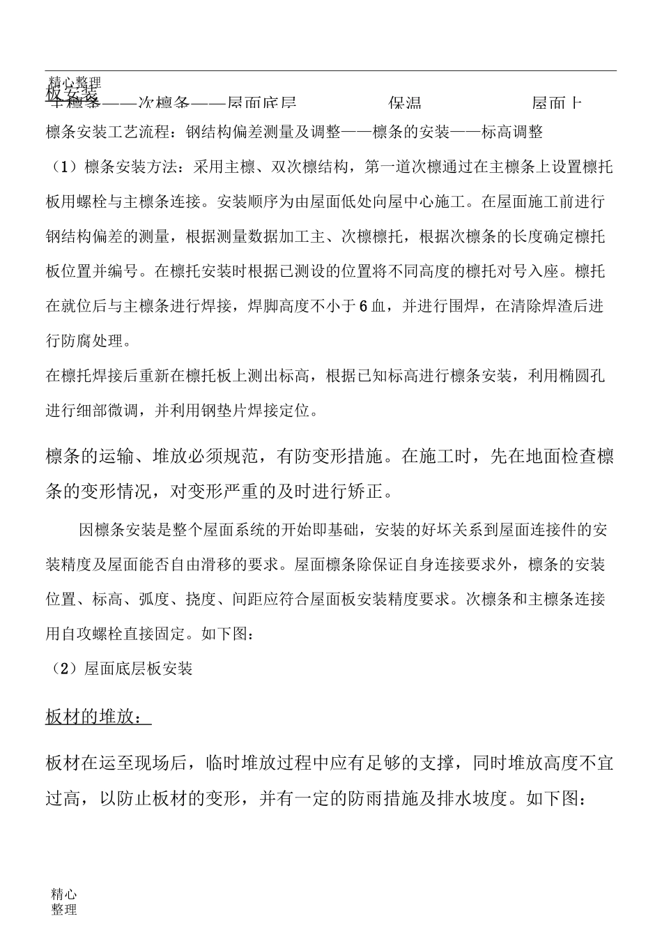 钢结构彩钢屋面板施工方案_第2页