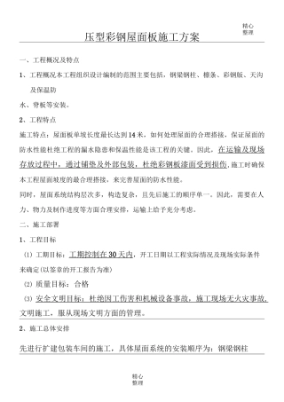 钢结构彩钢屋面板施工方案