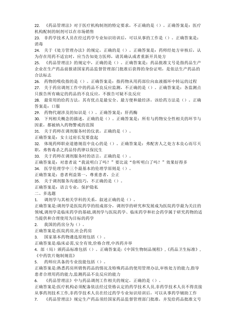 调剂学形考任务一_第2页