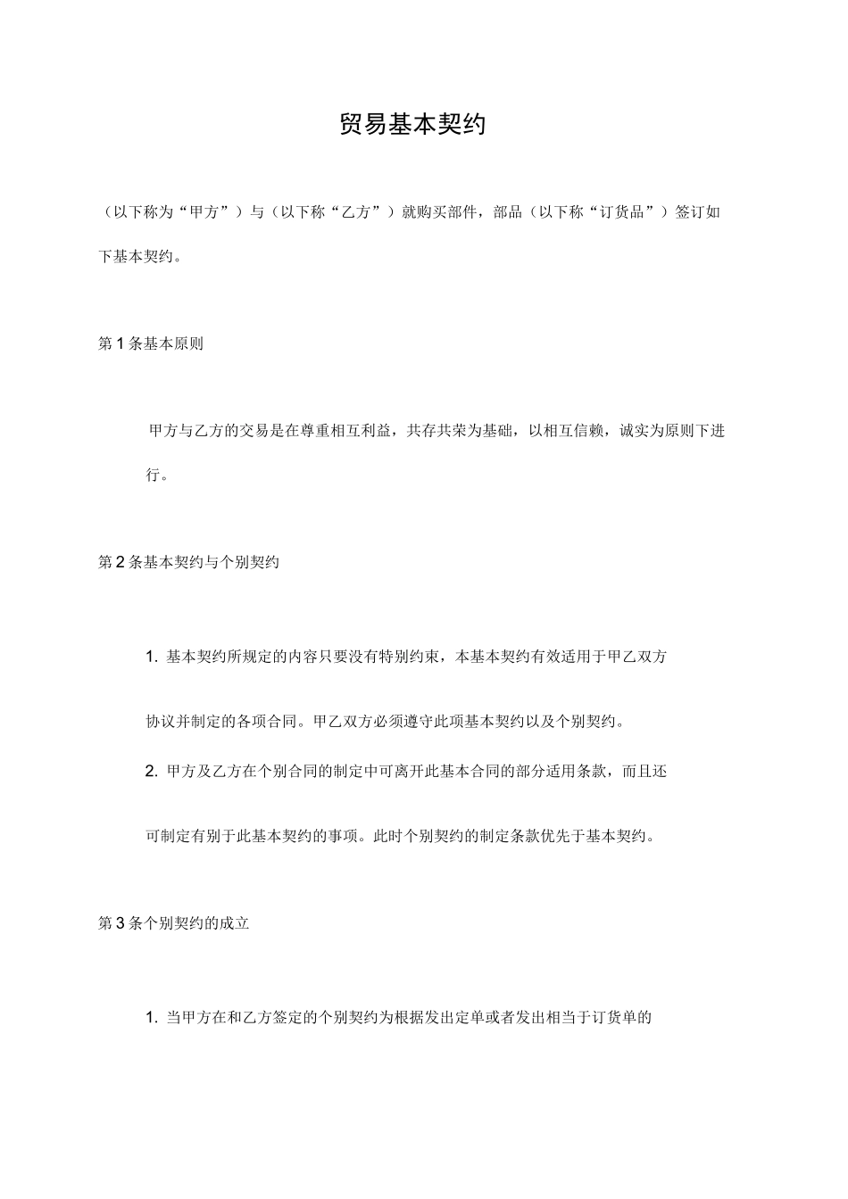交易基本合同__第2页