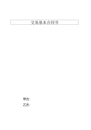 交易基本合同_