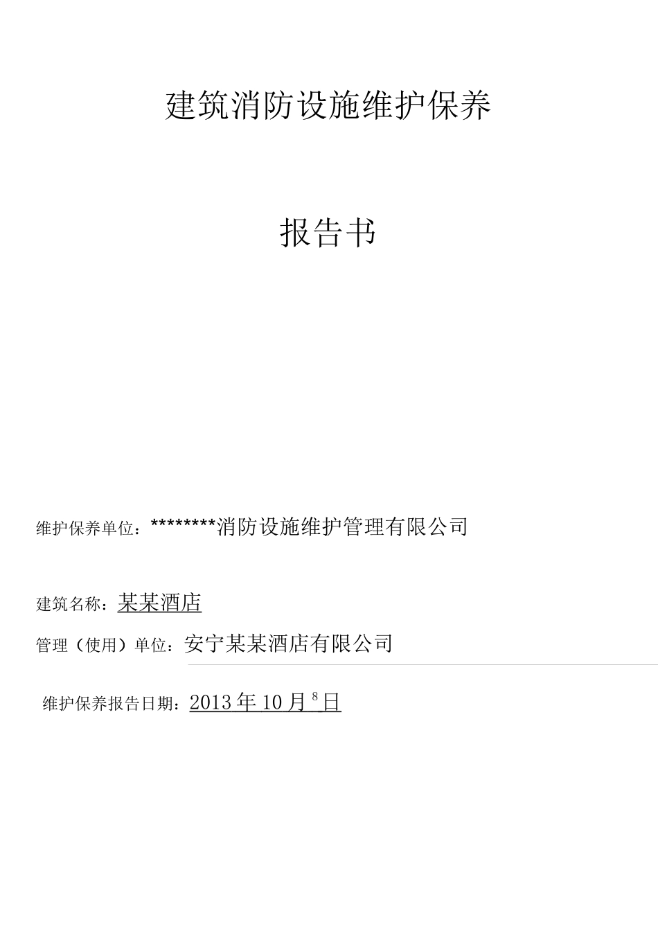 年度维护保养报告书_第1页