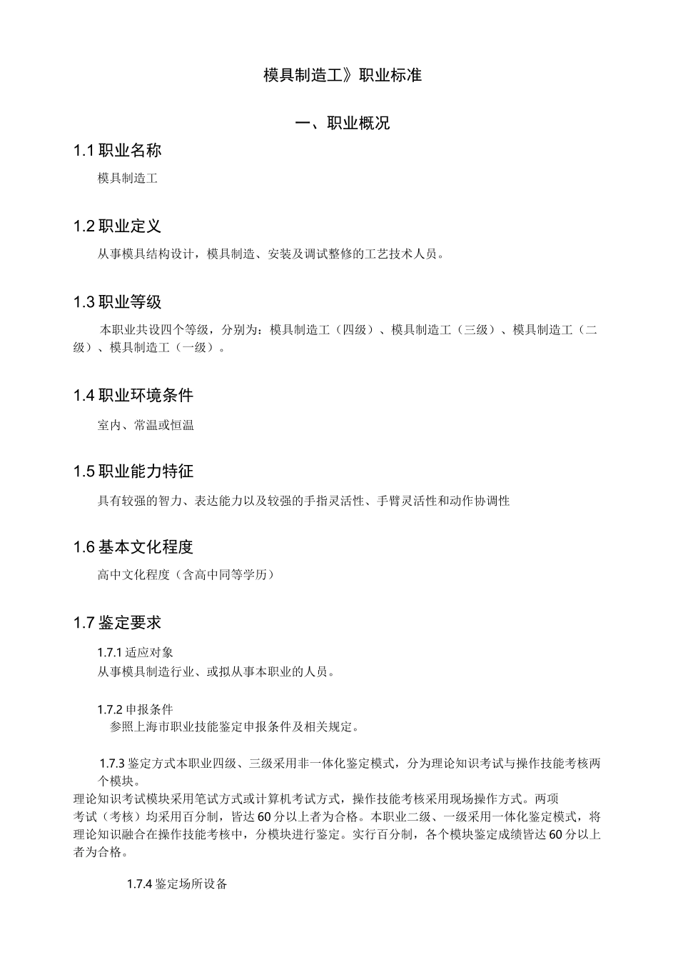 《模具制造工》职业标准_第1页