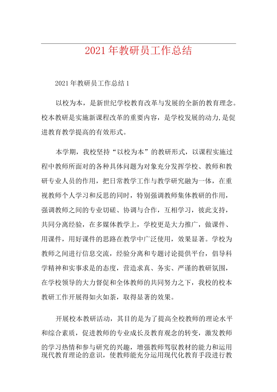 2021年教研员工作总结_第1页