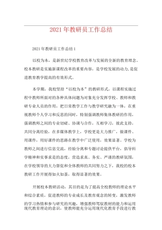 2021年教研员工作总结