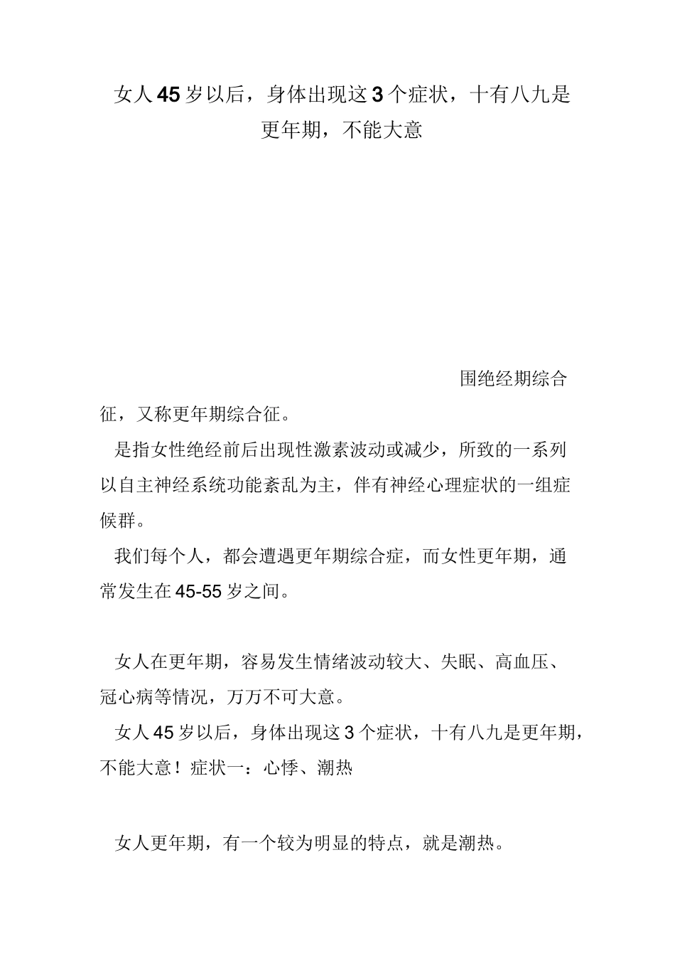 女人45岁以后,身体出现这3个症状,十有八九是更年期,不能大意_第1页