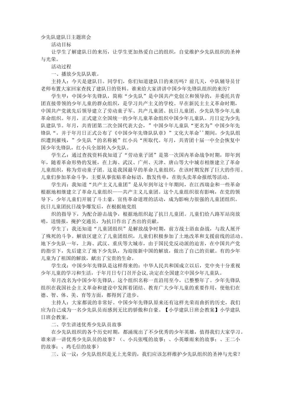 建队日主题班会_第1页