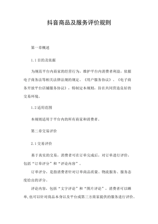 抖音商品及服务评价规则