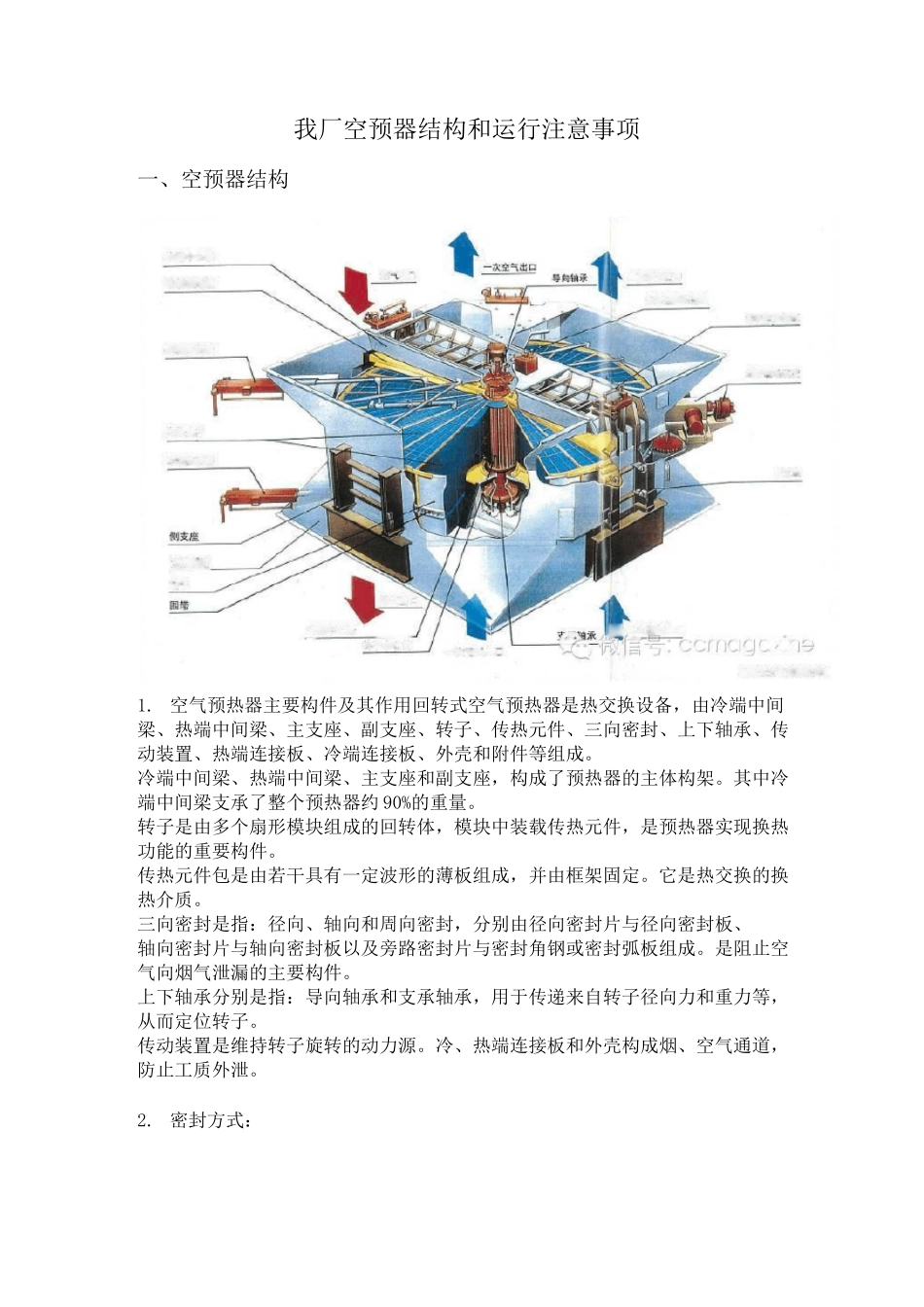 电厂锅炉空预器结构及运行中的注意事项_第1页