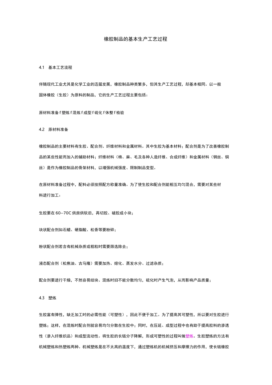 橡胶制品的基本生产工艺过程_第1页