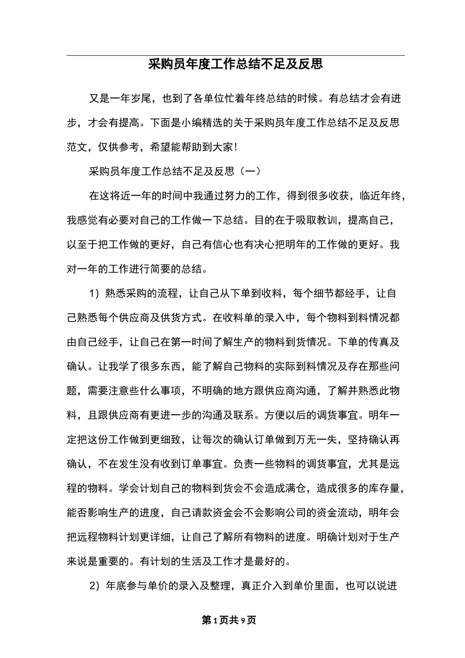 采购员年度工作总结不足及反思_第1页