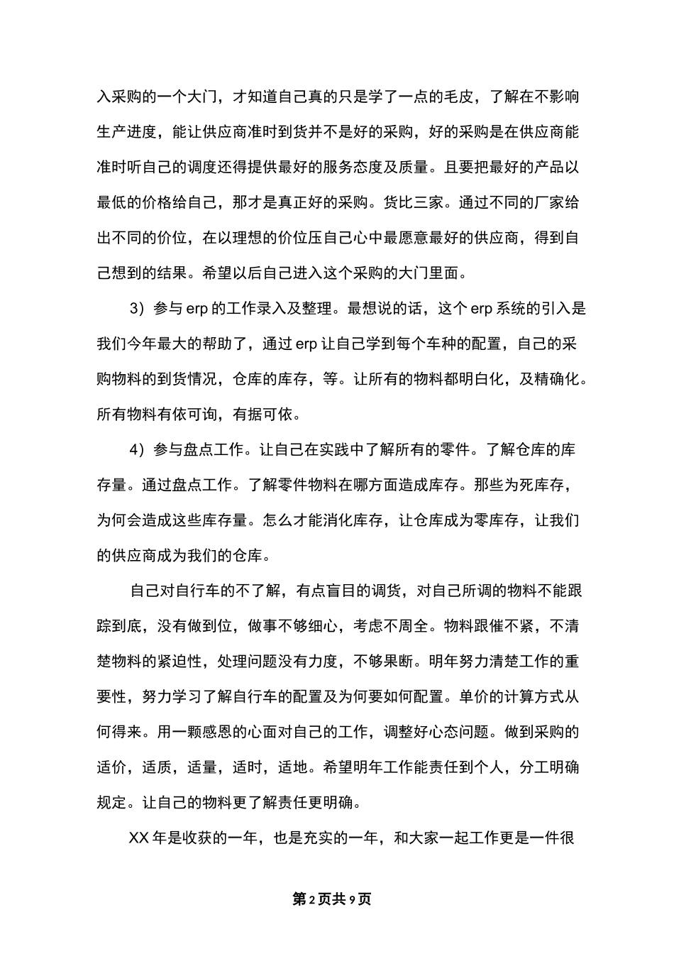 采购员年度工作总结不足及反思_第2页