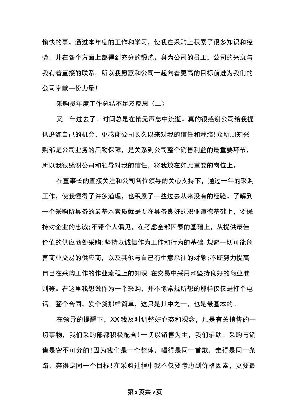 采购员年度工作总结不足及反思_第3页