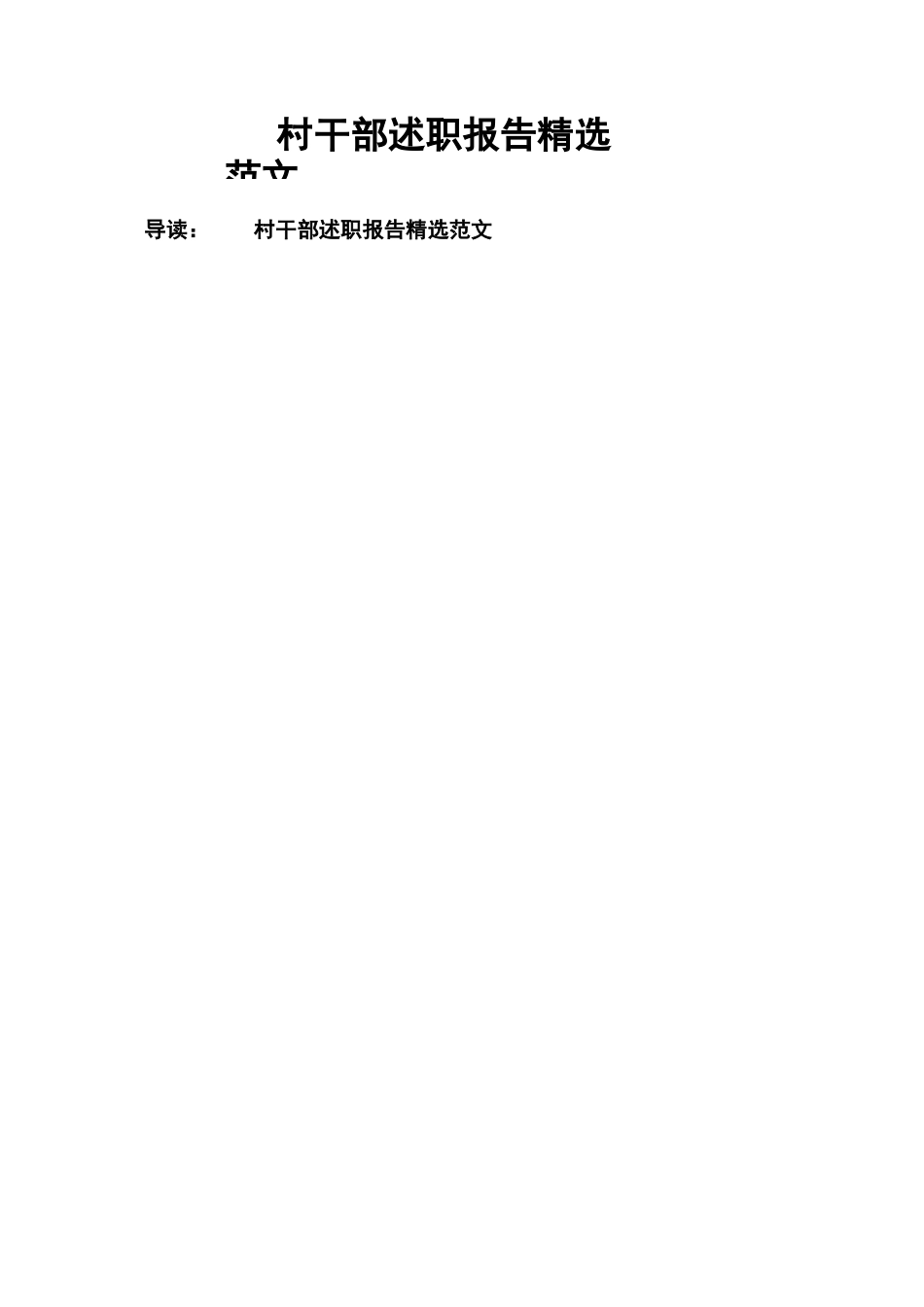 村干部述职报告精选范文_第1页