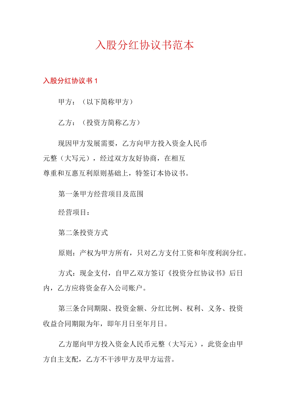 入股分红协议书范本_第1页