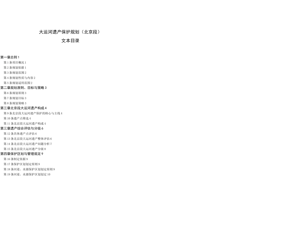 大运河遗产保护规划(北京段)_第1页