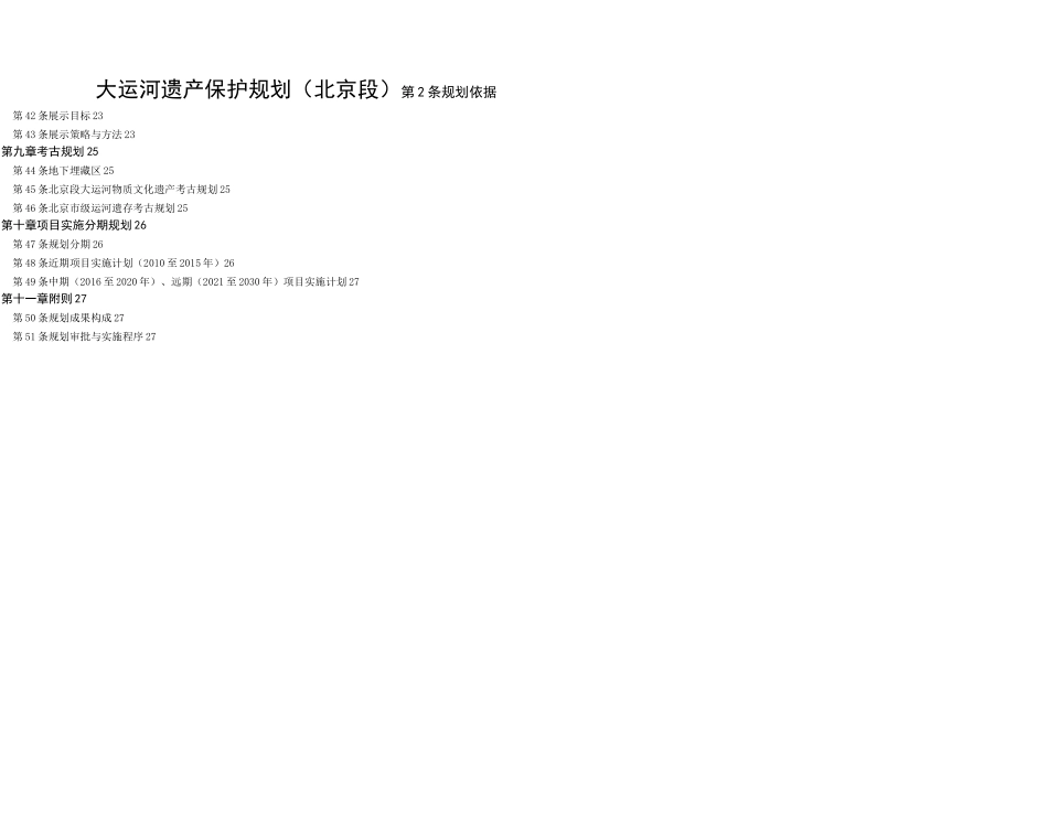 大运河遗产保护规划(北京段)_第2页