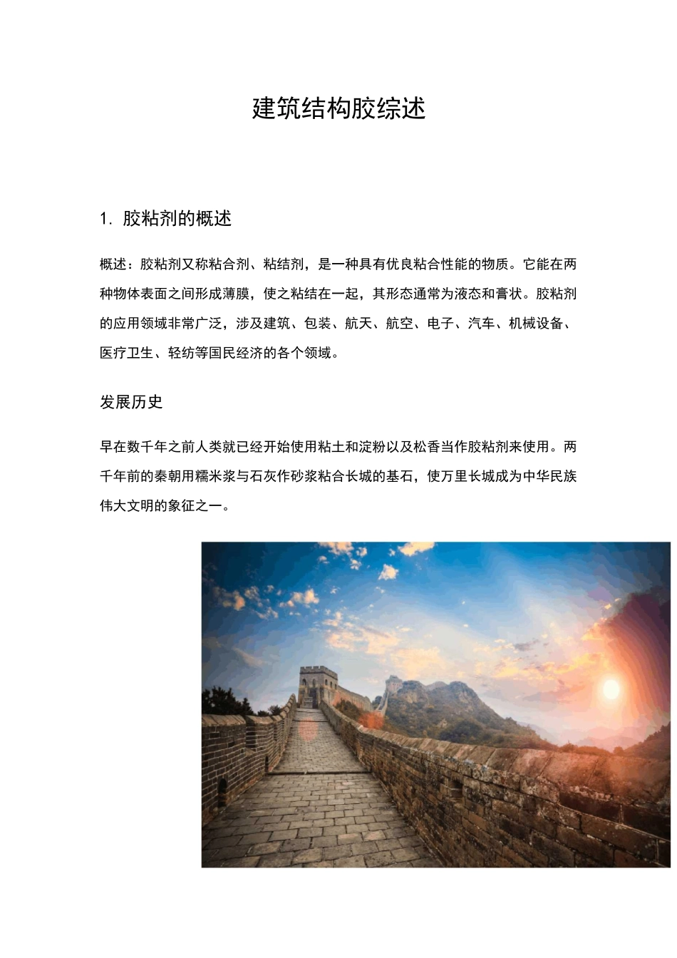 建筑结构胶种类和使用_第1页