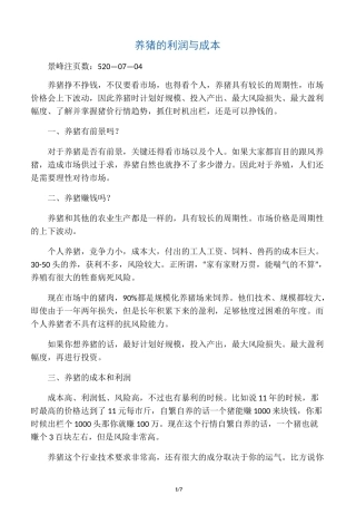 养猪的利润与成本