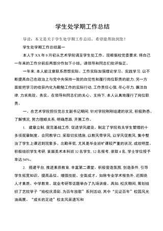 学生处学期工作总结