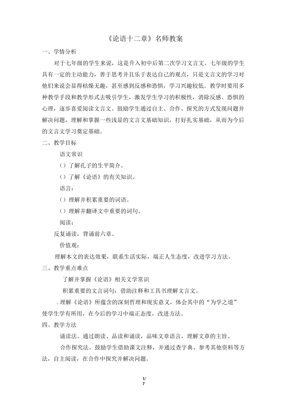 《〈论语〉十二章》名师教案(2课时)_第1页