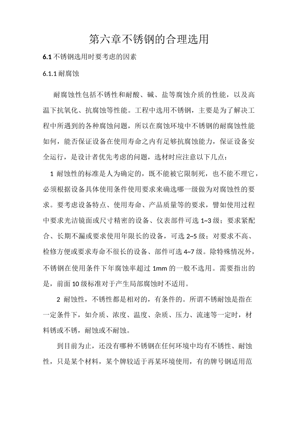 第六章   不锈钢的合理选用_第1页
