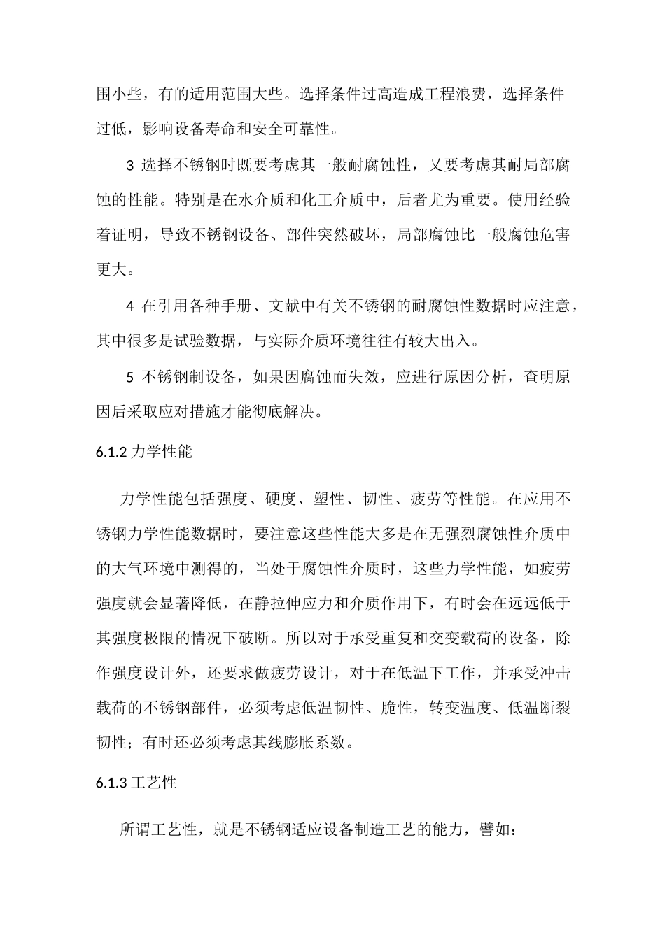 第六章   不锈钢的合理选用_第2页