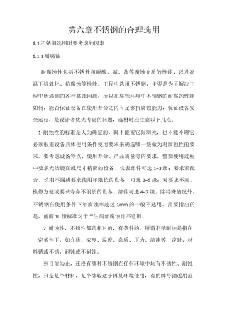 第六章   不锈钢的合理选用