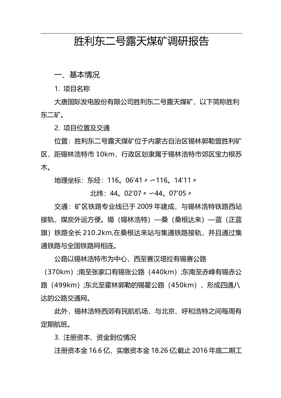 露天煤矿调研报告_第1页