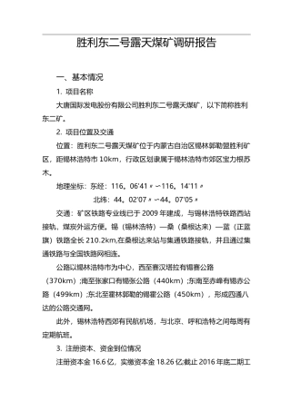 露天煤矿调研报告