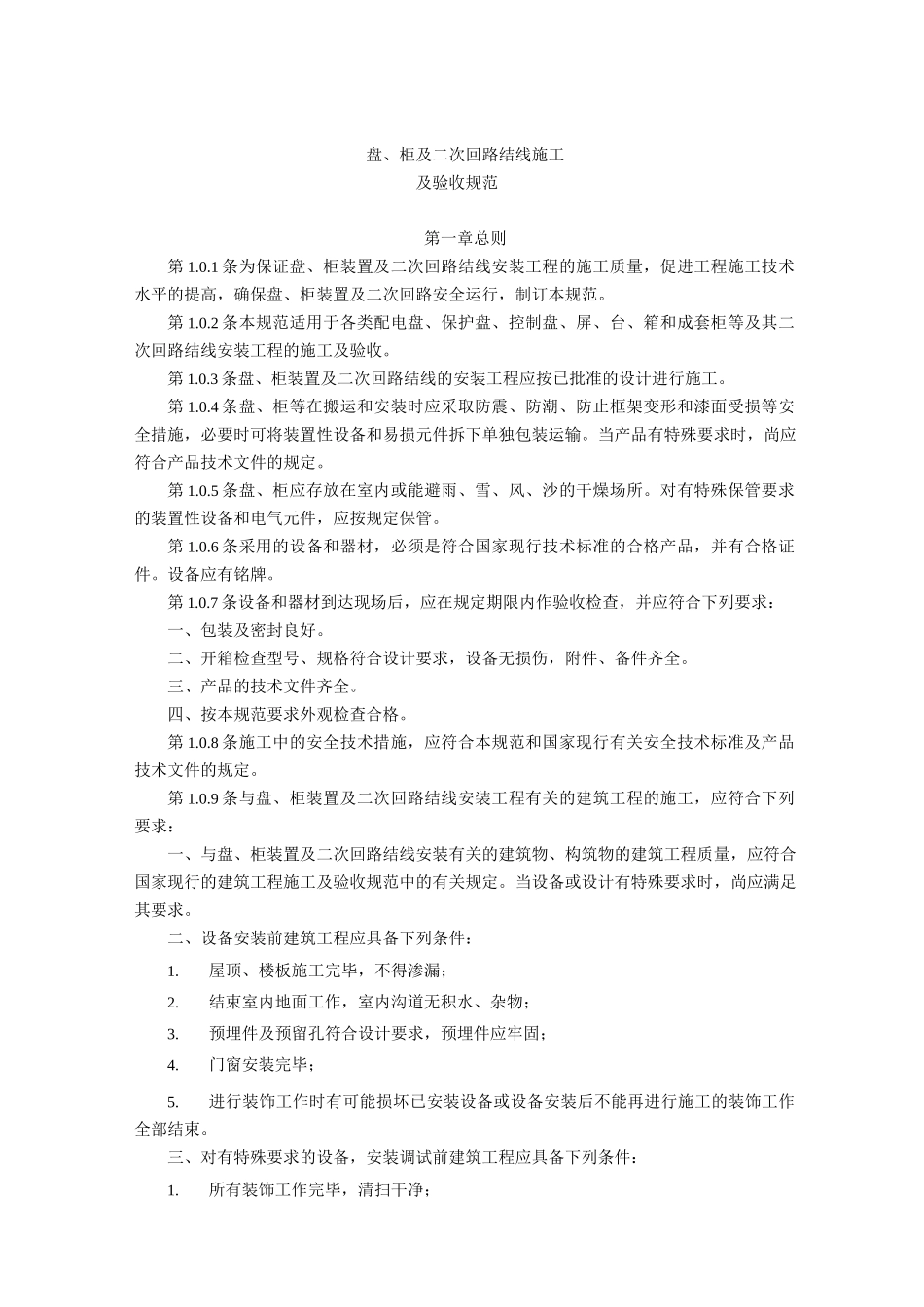电气装置安装工程盘柜及二次回路结线施工及验收规范_第1页