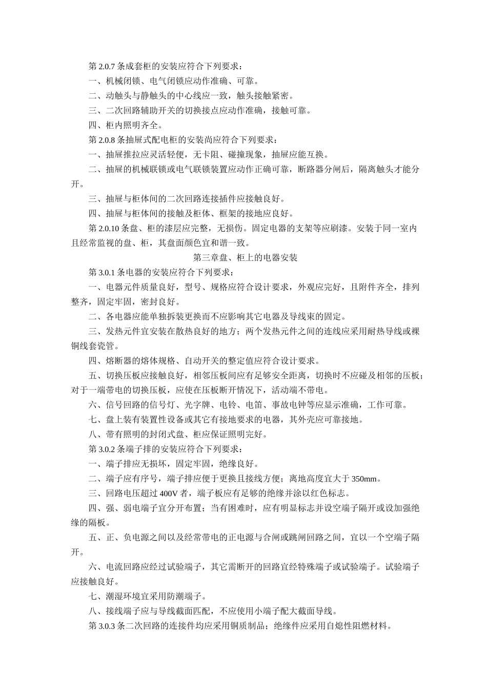 电气装置安装工程盘柜及二次回路结线施工及验收规范_第3页