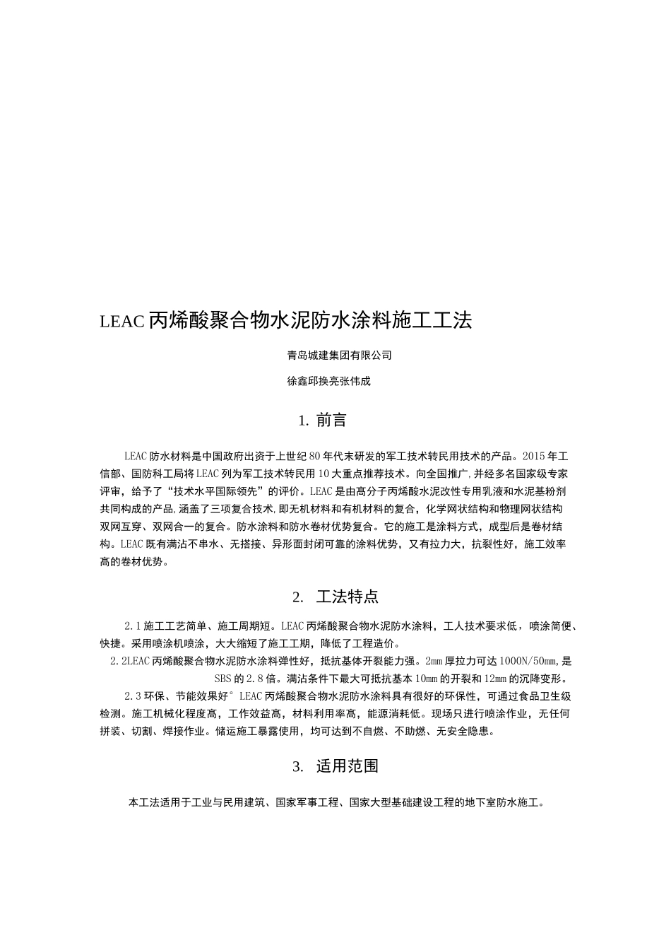 LEAC丙烯酸聚合物水泥防水涂料施工工法_第1页