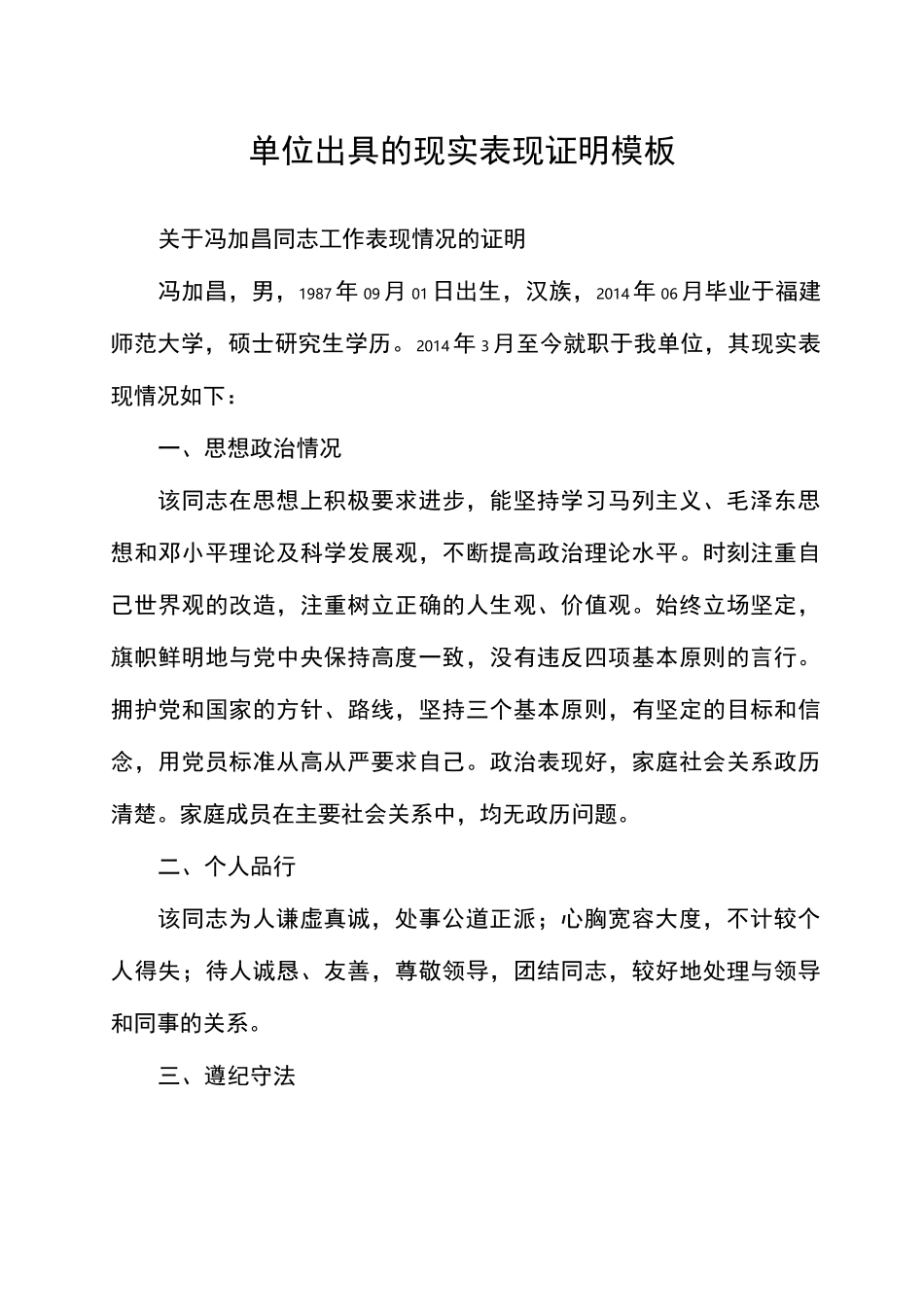 单位出具的现实表现证明样本_第1页