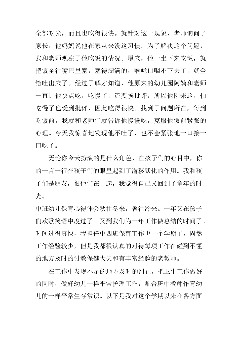 中班幼儿保育心得体会_第2页