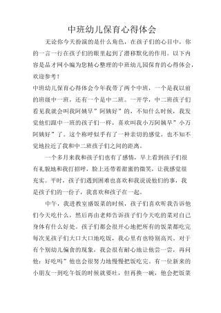 中班幼儿保育心得体会