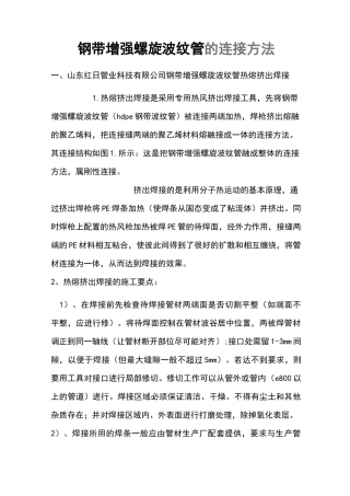 钢带增强螺旋波纹管的连接方法