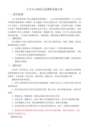 (完整版)幼儿园课程实施方案