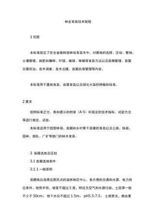 林业育苗技术规范流程