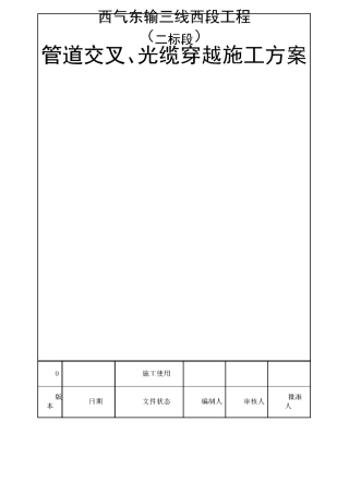 管道交叉光缆穿越施工方案