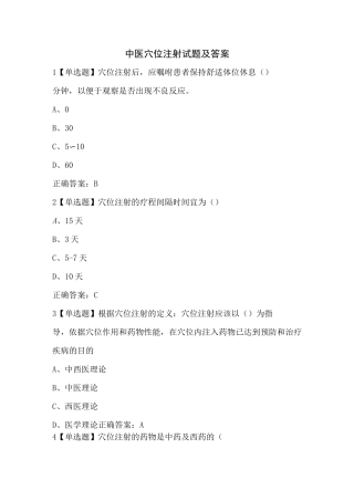中医穴位注射试题及答案