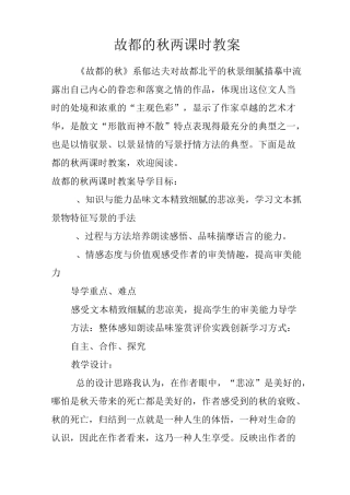 故都的秋两课时教案