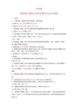 (完整版)安全题库(《建筑施工模板安全技术规范》)
