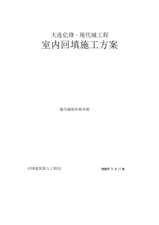 室内回填土施工方案