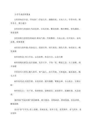 小学生常用成语积累-分类总结(适宜).