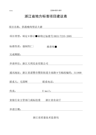 浙江省地方标准项目建议表1..
