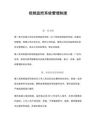 视频监控系统管理制度