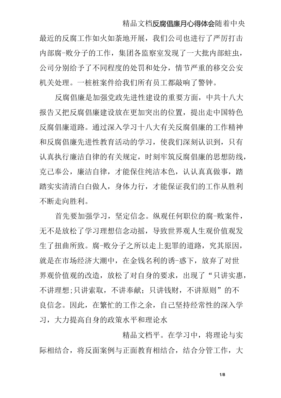 反腐倡廉月心得体会_第1页