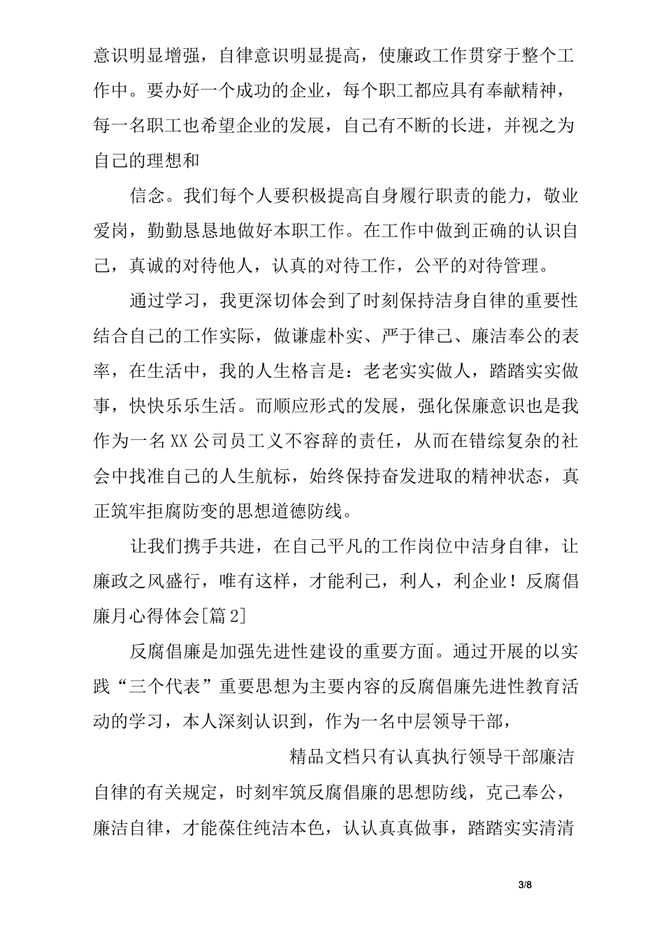 反腐倡廉月心得体会_第3页